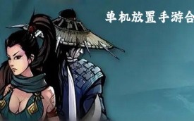 放置