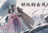 古风手游