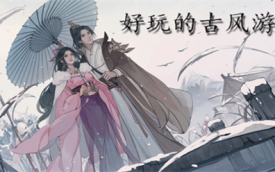古风手游
