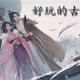 古风手游