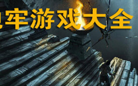 横版地牢游戏