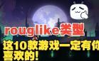 Roguelike游戏