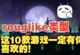 Roguelike游戏