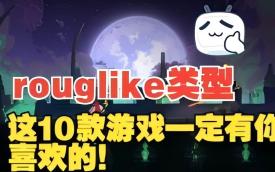 Roguelike游戏