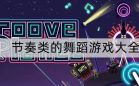 舞蹈游戏