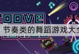 舞蹈游戏