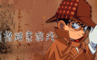 侦探游戏