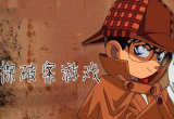 侦探游戏
