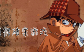 侦探游戏