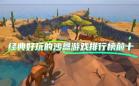 沙盒游戏