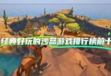 沙盒游戏