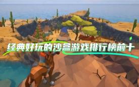 沙盒游戏
