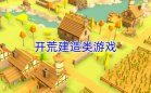 建造游戏
