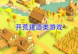 建造游戏