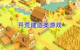 建造游戏