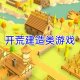 建造游戏