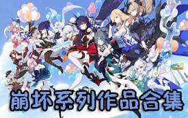 崩坏系列游戏