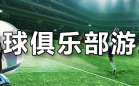 足球游戏
