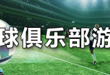 足球游戏