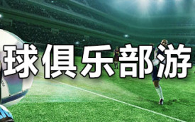 足球游戏