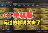 穿越火线游戏