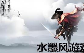 水墨