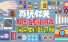 解压游戏