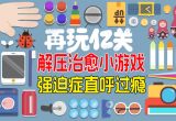解压游戏