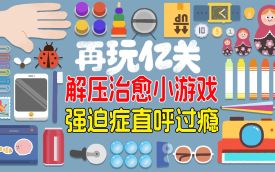 解压游戏