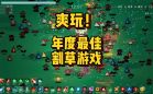 割草游戏