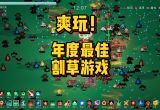 割草游戏