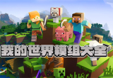 我的世界mod