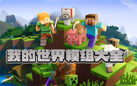 我的世界mod