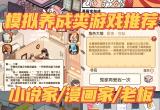 模拟养成