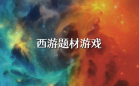 西游题材游戏