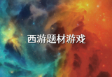 西游题材游戏