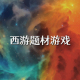 西游题材游戏