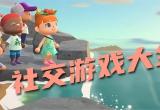 多人社交游戏