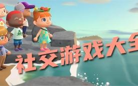 多人社交游戏