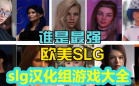 汉化slg游戏