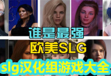 汉化slg游戏