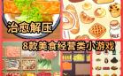 美食烹饪