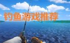 钓鱼游戏