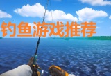 钓鱼游戏