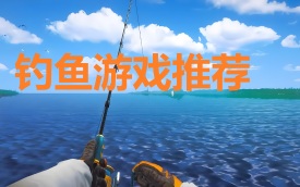 钓鱼游戏