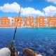 钓鱼游戏