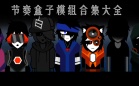 节奏盒子合集