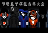 节奏盒子合集