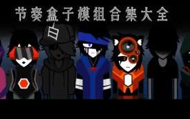 节奏盒子合集