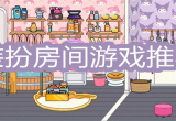 装扮房间